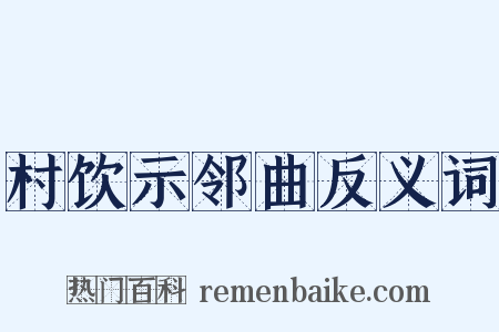 村饮示邻曲反义词是什么意思的图片